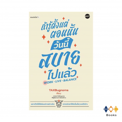 หนังสือ ถ้ารู้ตั้งแต่ตอนนั้น วันนี้สบายไปแล้ว