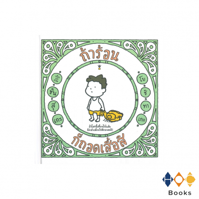 หนังสือ ถ้าร้อนก็ถอดเสื้อสิ (ปกแข็ง)