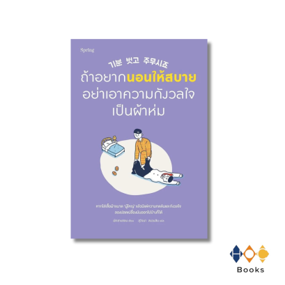 หนังสือ ถ้าอยากนอนให้สบาย อย่าเอาความกังวลใจเป็นผ้าห่ม