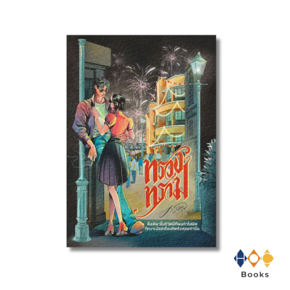 หนังสือ ทรวงทราม