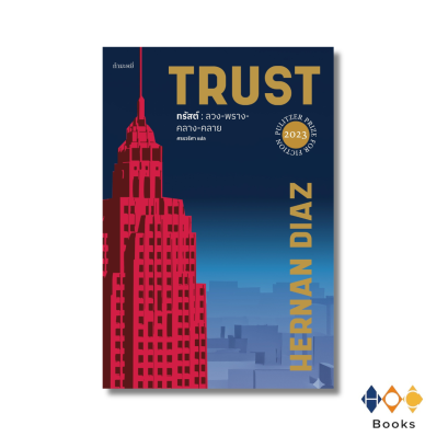 หนังสือ TRUST ลวงพรางครางคลาย