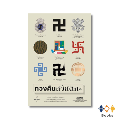 หนังสือ ทวงคืนสวัสดิกะ