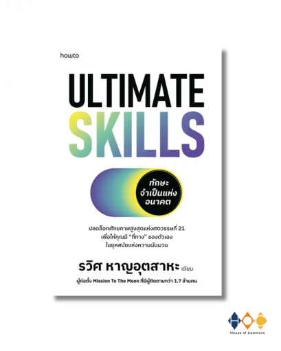 หนังสือ Ultimate Skills ทักษะจำเป็นแห่งอนาคต