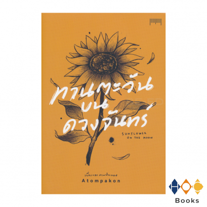 หนังสือ ทานตะวันบนดวงจันทร์ (Sunflower on the Moon)