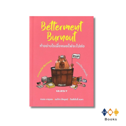 หนังสือ Betterment Burnout ทำอย่างไรเมื่อหมดไฟจะไปต่อ