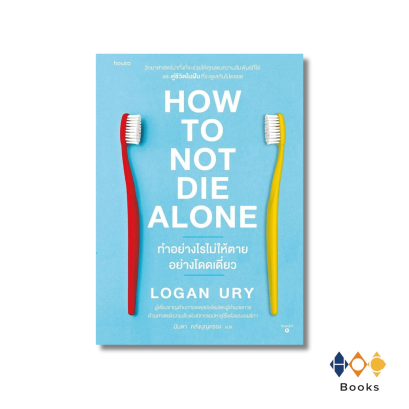 หนังสือ How to Not Die Alone ทำอย่างไรไม่ให้ตายอย่างโดดเดี่ยว