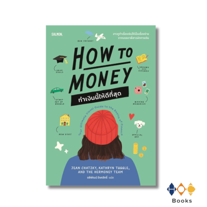 หนังสือ HOW TO MONEY ทำเงินนี้ให้ดีที่สุด