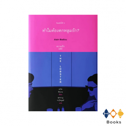 หนังสือ ทำไมต้องตกหลุมรัก: Alain Badiou ความรัก และ The Lobster (ปกใหม่ พิมพ์ครั้งที่ 5)