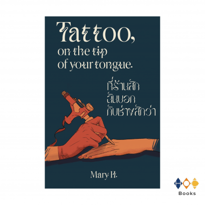 หนังสือ ที่ร้านสัก ฉันบอกกับช่างสักว่า