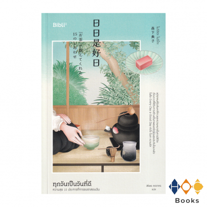 หนังสือ ทุกวันเป็นวันที่ดี ความสุข 15 ประการที่การชงชาสอนฉัน (Every Day A Good Day)