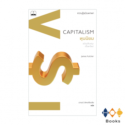 หนังสือ ทุนนิยม: ความรู้ฉบับพกพา