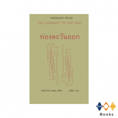หนังสือ ท่องตะวันออก