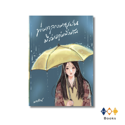 หนังสือ ท่ามกลางพายุฝนมีร่มอยู่หนึ่งคัน (ปกใหม่)