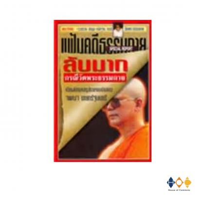 หนังสือ แฟ้มคดีธรรมกาย ลับมาก กรณีวัดพระธรรมกาย (หนังสือหายาก มือสอง สภาพดี)