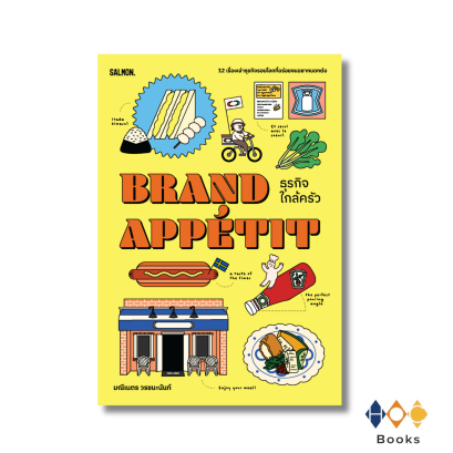 หนังสือ BRAND APPETIT ธุรกิจใกล้ครัว