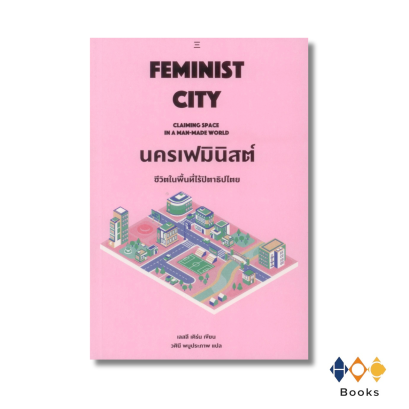 หนังสือ นครเฟมินิสต์: ชีวิตในพื้นที่ไร้ปิตาธิปไตย