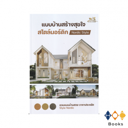 หนังสือ แบบบ้านสร้างสุขใจ สไตล์นอร์ดิก I Nordic Style