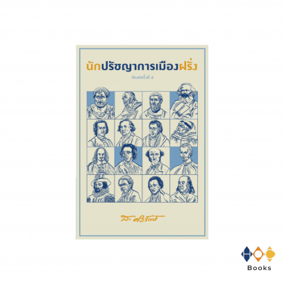 หนังสือ นักปรัชญาการเมืองฝรั่ง