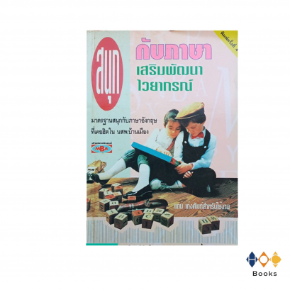 หนังสือ สนุกกับภาษาเสริมพัฒนาไวยากรณ์ (มือสอง)