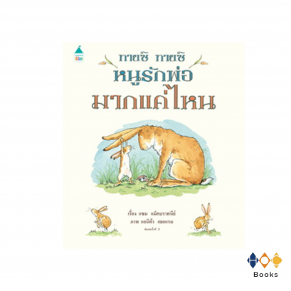 หนังสือ ทายซิ ทายซิ หนูรักพ่อมากแค่ไหน (ปกแข็ง)