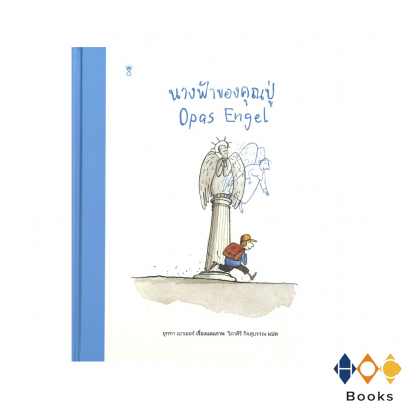 หนังสือ นางฟ้าของคุณปู่ (Opas Engel)