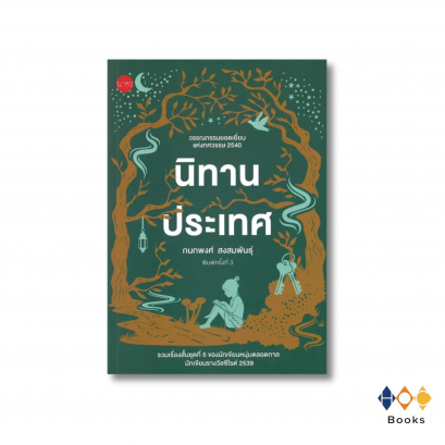 หนังสือ นิทานประเทศ