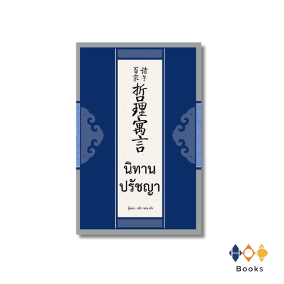 หนังสือ นิทานปรัชญา