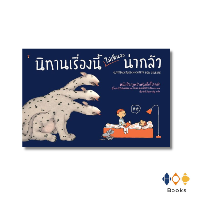 หนังสือ นิทานเรื่องนี้ไม่เห็นจะน่ากลัว