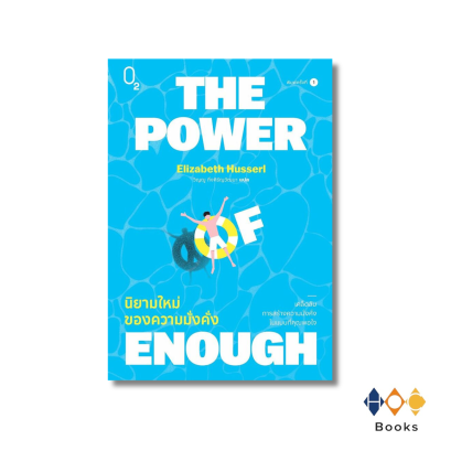 หนังสือ THE POWER OF ENOUGH นิยามใหม่ของความมั่งคั่ง