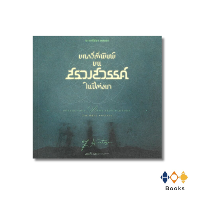 หนังสือ บทกวีตีพิมพ์บนสรวงสวรรค์ในปีต่อมา