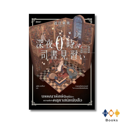 หนังสือ บรรณารักษ์ฝึกหัดกับความลับในคฤหาสน์หนังสือ