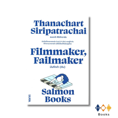 หนังสือ FILMMAKER, FAILMAKER บันทึกกำ (กับ)