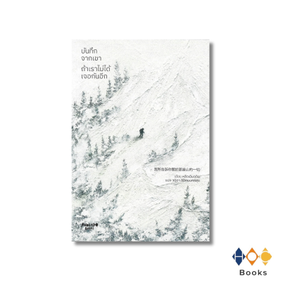 หนังสือ บันทึกจากเขา ถ้าเราไม่ได้เจอกันอีก