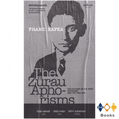 หนังสือ บันทึกปรัชญาขนาดสั้น ว่าด้วยภาพสะท้อนของบาป ความหวัง ความทุกข์ทรมาน และหนทางที่แท้จริง