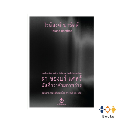 หนังสือ ลา ชองบร์ แคลร์ : บันทึกว่าด้วยภาพถ่าย