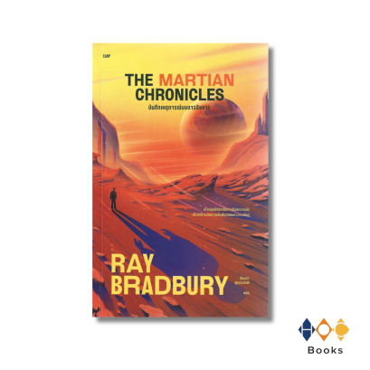 หนังสือ บันทึกเหตุการณ์บนดาวอังคาร THE MARTIAN CHRONICLES