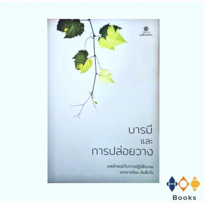 หนังสือ บารมีและการปล่อยวาง นพลักษณ์​กับการปฏิบัติธรรม