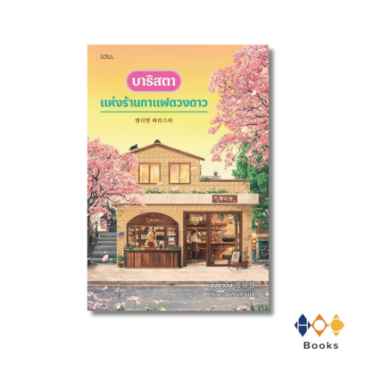 หนังสือ บาริสตาแห่งร้านกาแฟดวงดาว