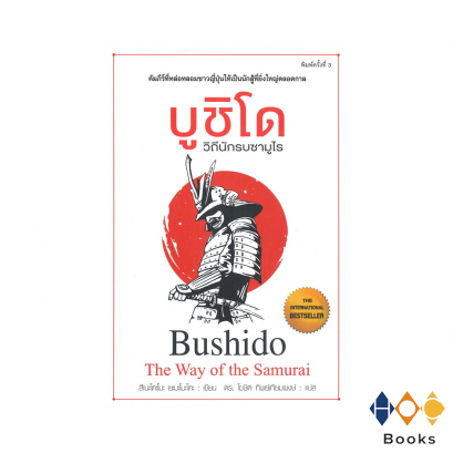 หนังสือ บูชิโด วิถีนักรบซามูไร I Bushido, The Way of the Samurai