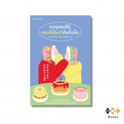 หนังสือ เราทุกคนก็มีตอนที่เป็นบ้ากันทั้งนั้น