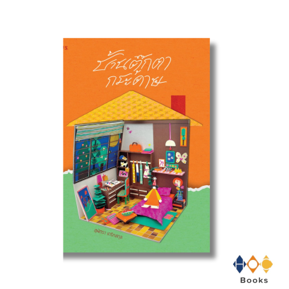 หนังสือ บ้านตุ๊กตากระดาษ