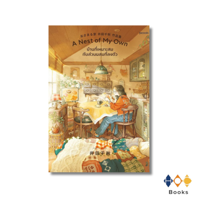 หนังสือ A Nest of My Own บ้านที่เหมาะสมกับส่วนผสมที่ลงตัว