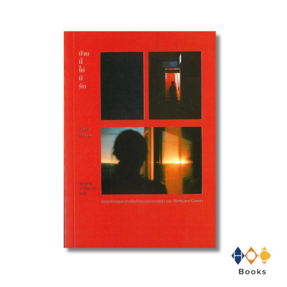 หนังสือ บ้านนี้ไม่มีรัก