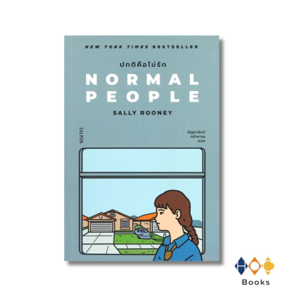 หนังสือ NORMAL PEOPLE ปกติคือไม่รัก