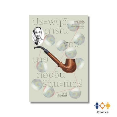 หนังสือ ประพฤติการณ์ของนายทองอิน รัตนะเนตร์