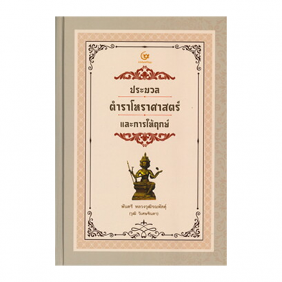 หนังสือ ประมวลตำราโหราศาสตร์และการให้ฤกษ์ (ปกแข็ง)