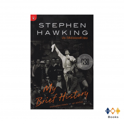 หนังสือ ประวัติย่อของตัวผม