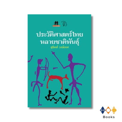 หนังสือ ประวัติศาสตร์ไทยหลายชาติพันธุ์