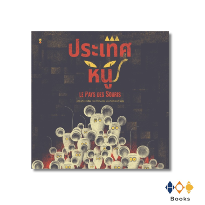 หนังสือ ประเทศหนู