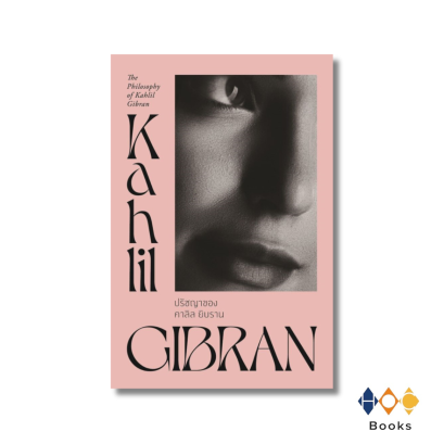 หนังสือ ปรัชญาของคาลิล ยิบราน